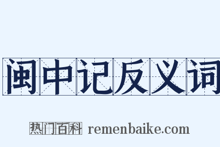 闽中记反义词是什么意思的图片